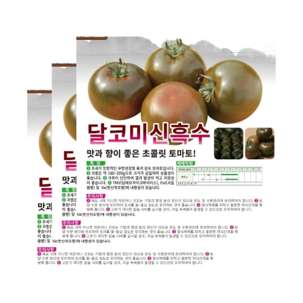 아시아종묘 채소씨앗종자 - 달코미신흑수 토마토(10립x3)