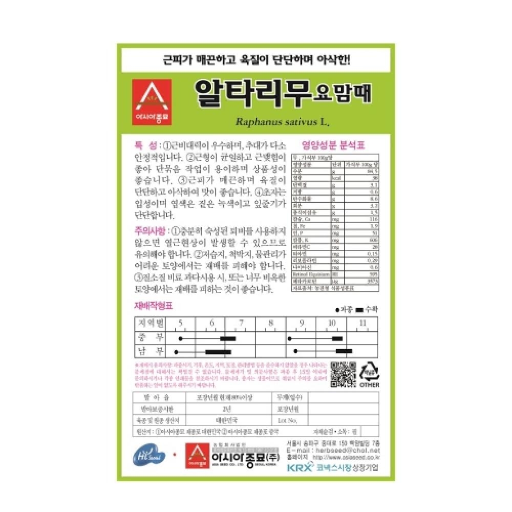 아시아종묘 채소씨앗종자 - 알타리무씨앗 요맘때(20gx3)