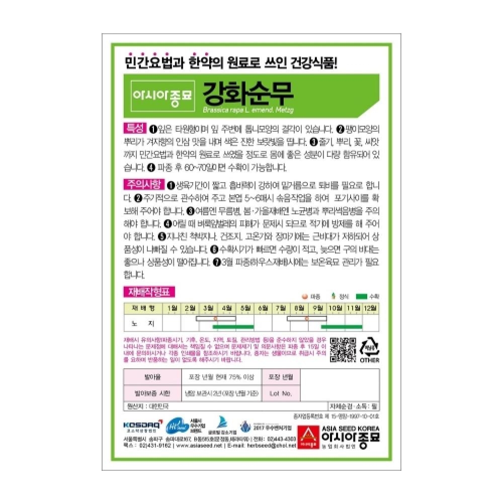 아시아종묘 채소씨앗종자 - 무씨앗 강화순무(2000립x3)
