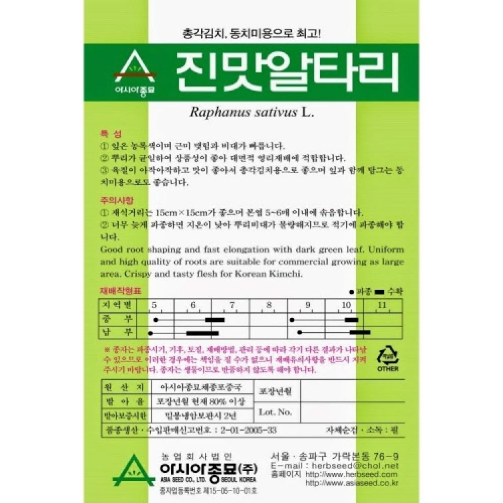 (아시아종묘/무씨앗종자) 진맛알타리(20g) 총각김치 동치미무