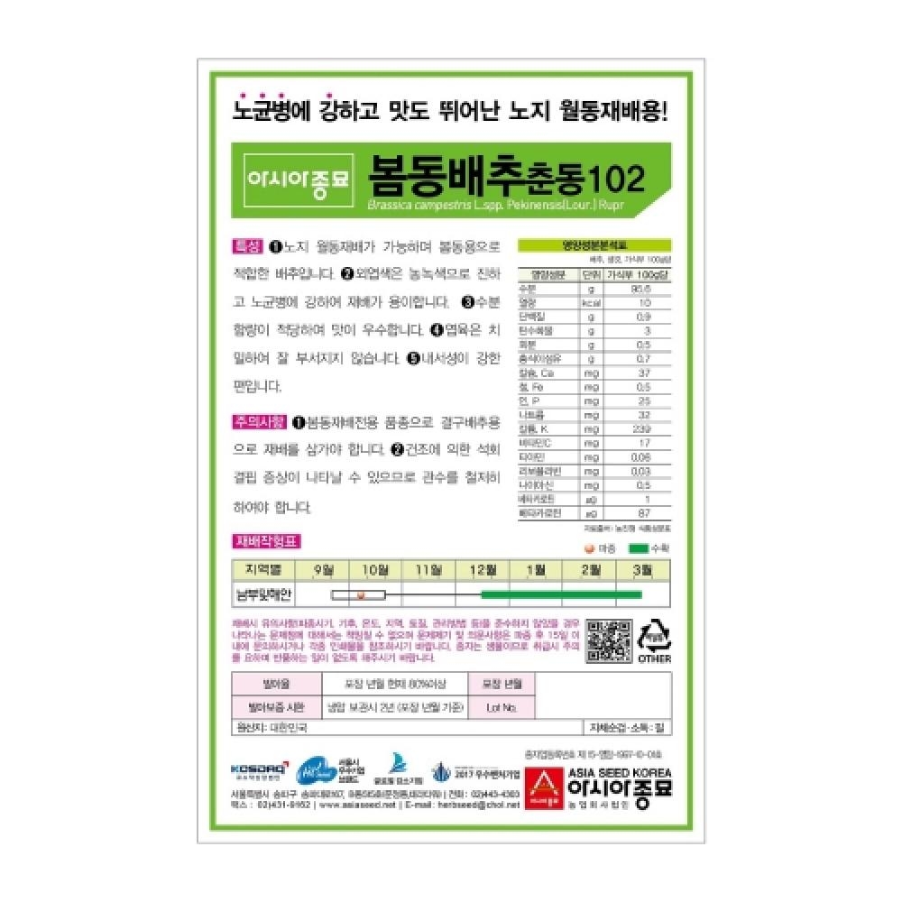 아시아종묘 봄동배추씨앗종자 춘동102 (20gx3) 월동배추씨앗