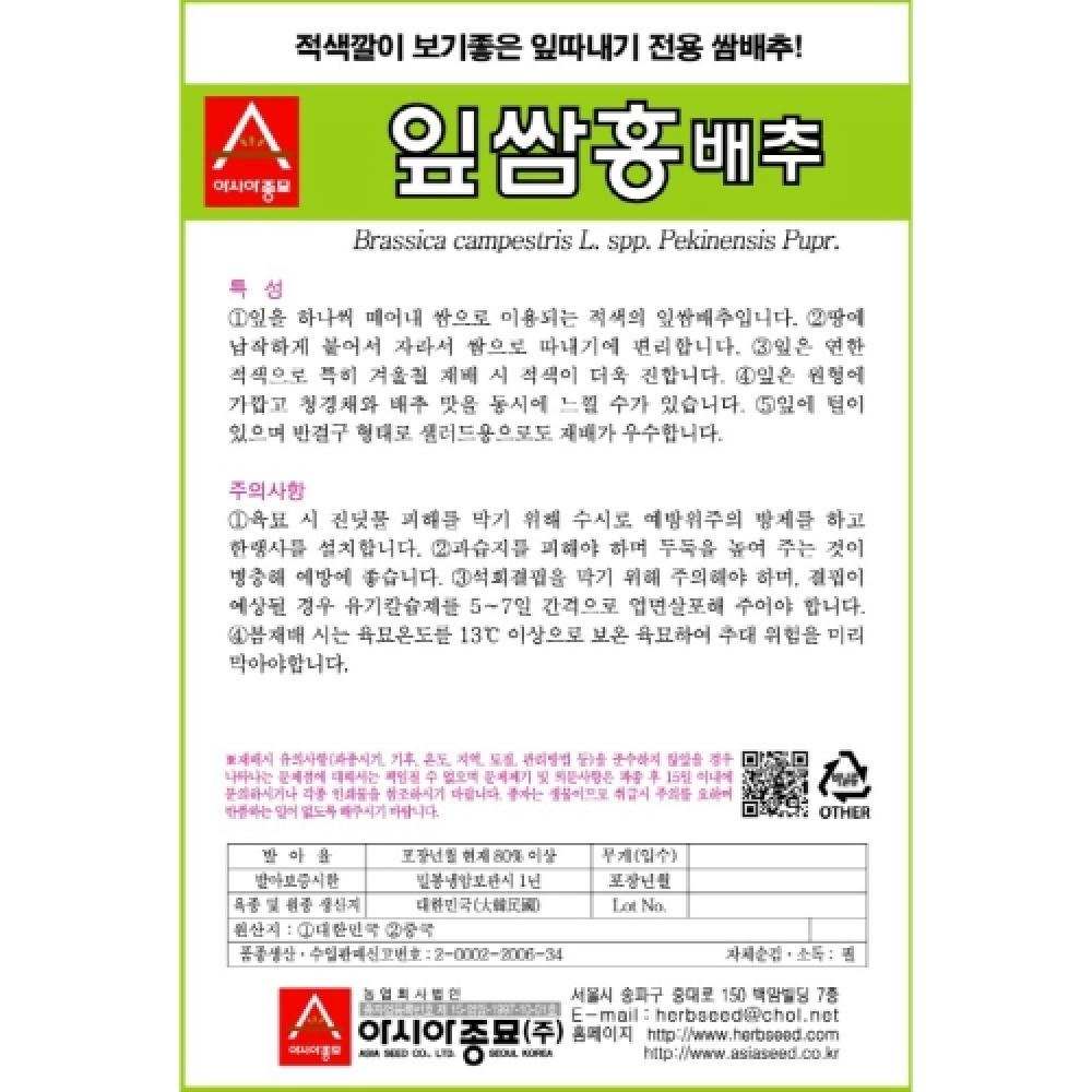 아시아종묘 배추씨앗종자 잎쌈홍 배추(2000립)