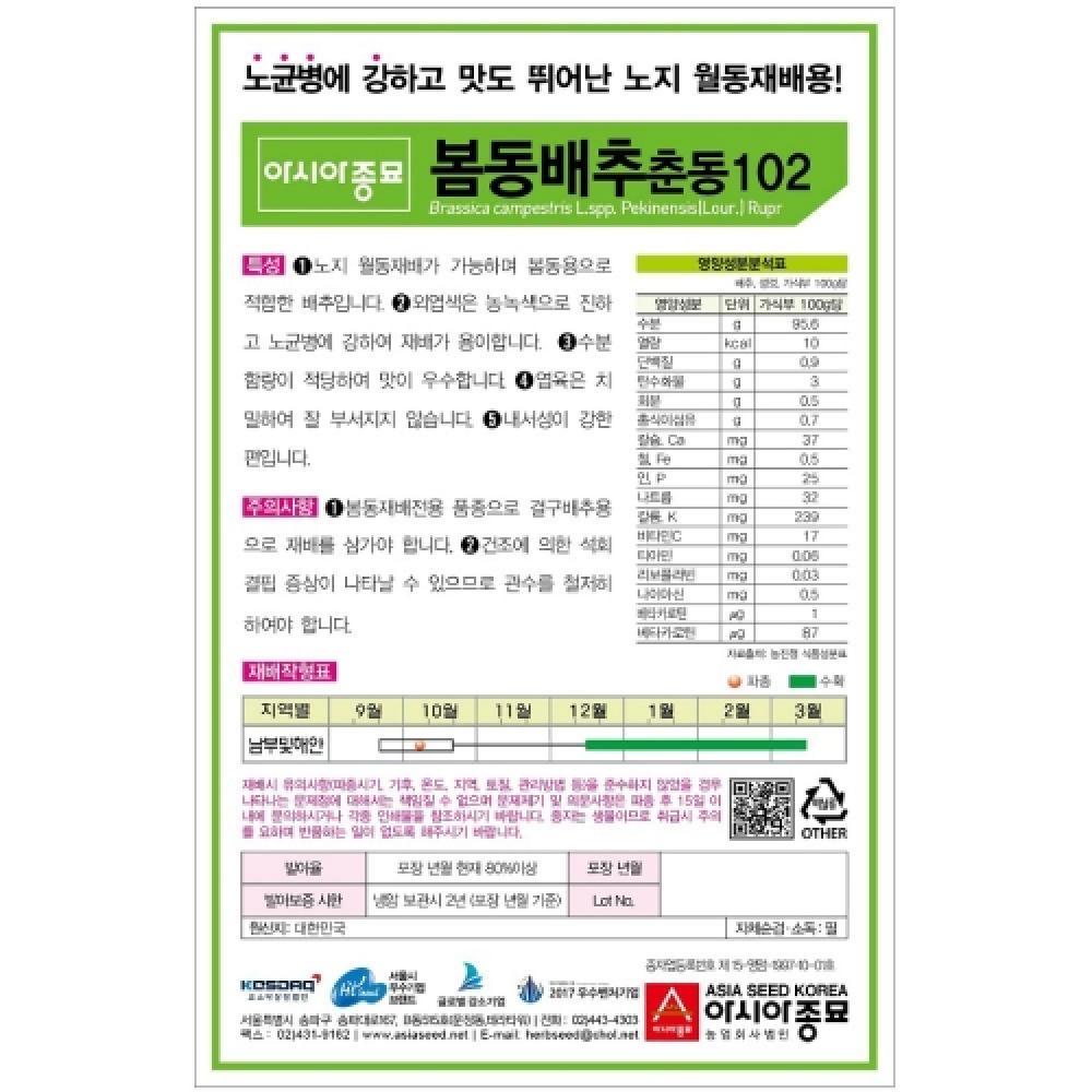 배추씨앗종자 봄동배추-춘동102 (20g) 월동배추씨앗