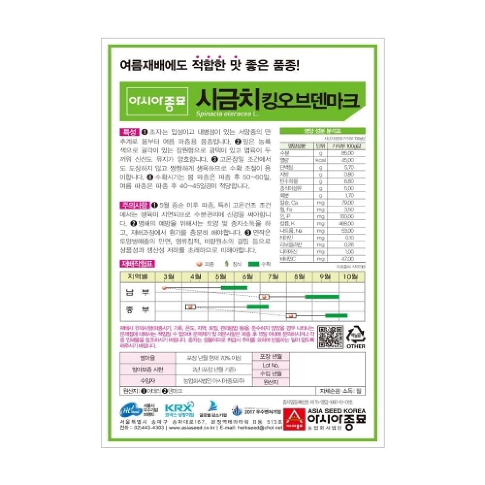 아시아종묘 채소씨앗종자 - 킹오브덴마크 시금치 (흑킹)(25gx3)