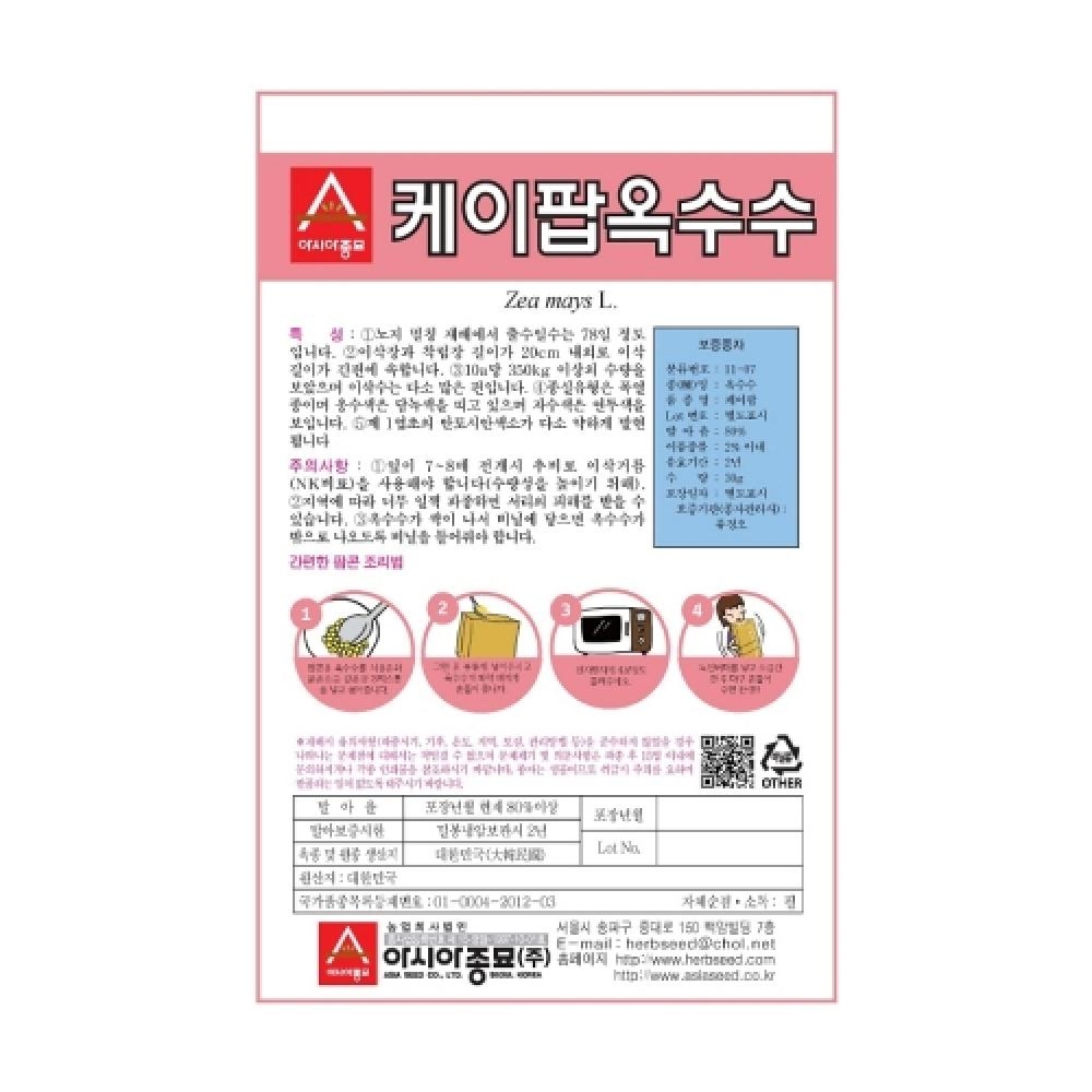 채소씨앗종자 - 팝콘용 옥수수 씨앗 케이팝(20gx3)