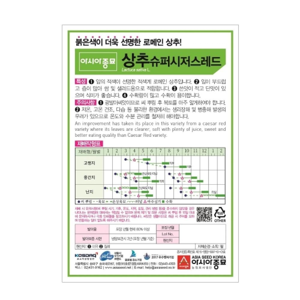 아시아종묘 채소씨앗종자 - 상추씨앗 슈퍼시저스레드(1000립x3)