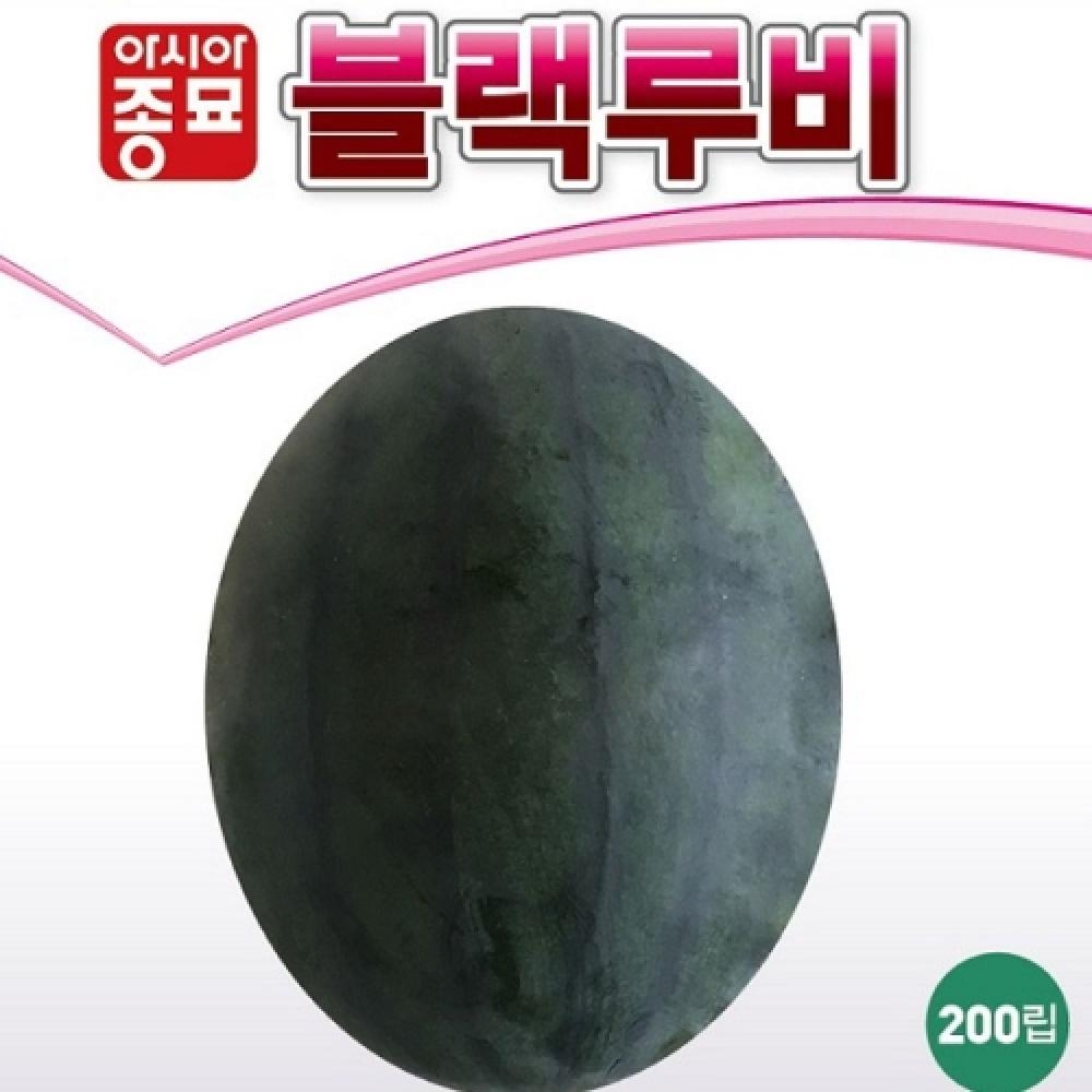 (아시아종묘/수박씨앗종자) 블랙루비 수박(200립)