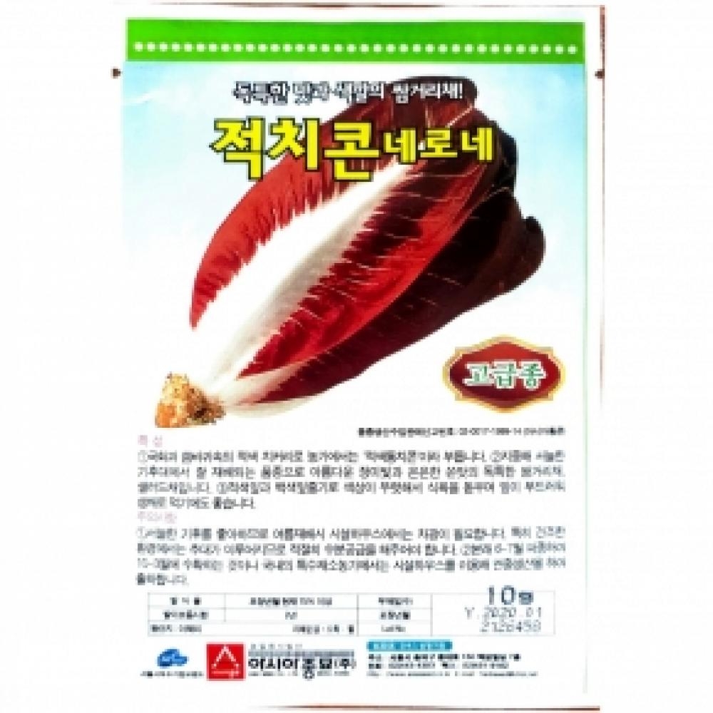 (치커리종자씨앗) 아시아통콘-네로네(50g) 전문농가용