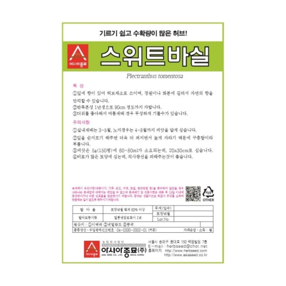 아시아종묘 허브씨앗종자 - 스위트 바실(3gx3)