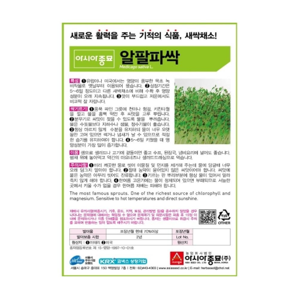 아시아종묘 채소씨앗종자 - 새싹씨앗 알팔파싹(30gx3)