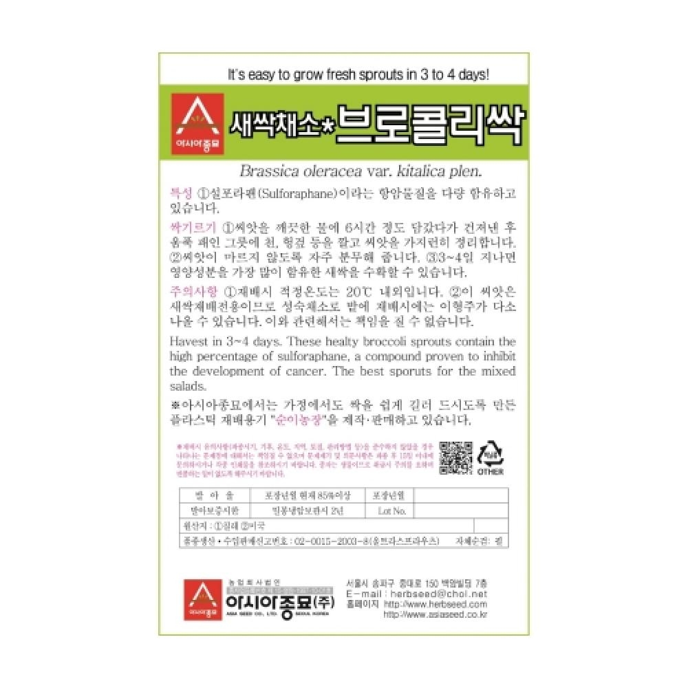 아시아종묘 채소씨앗종자 - 새싹씨앗 브로콜리싹(30gx3)