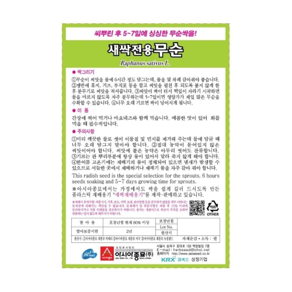 아시아종묘 채소씨앗종자 - 새싹씨앗 무순이(30gx3)