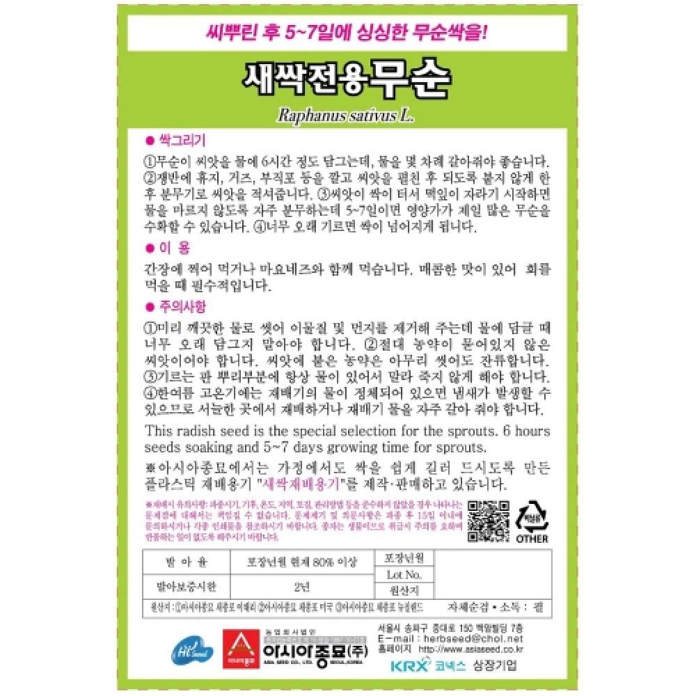 (아시아종묘/새싹씨앗종자) 무순이(1kg)