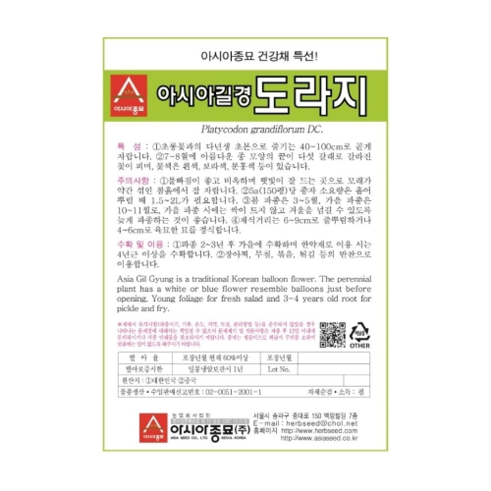 아시아종묘 채소씨앗종자 - 도라지-아시아길경(6gx3)