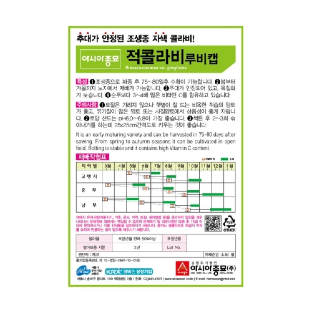 아시아종묘 채소씨앗종자 - 적콜라비 씨앗 루비캡(100립x3) 전문농가용