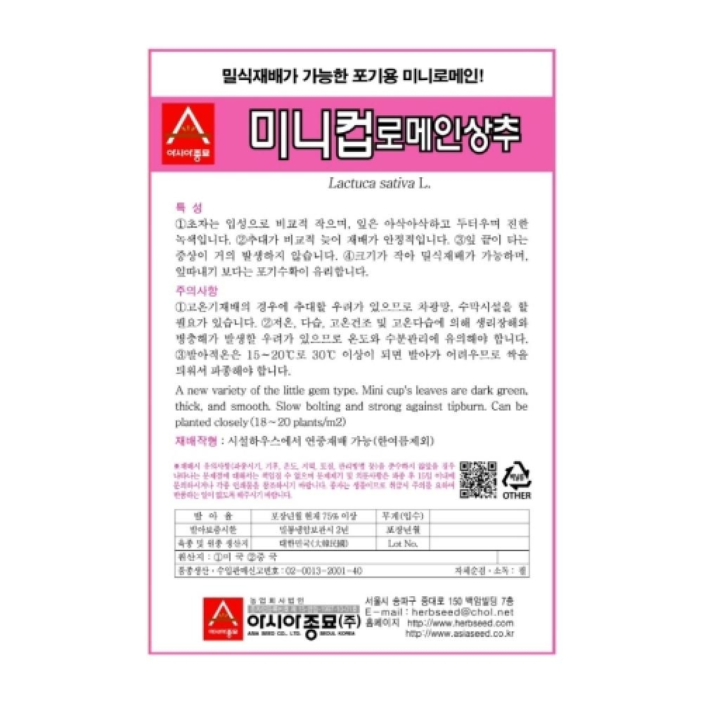 채소씨앗종자 - 로메인 씨앗 미니로메인 미니컵(500립x3)