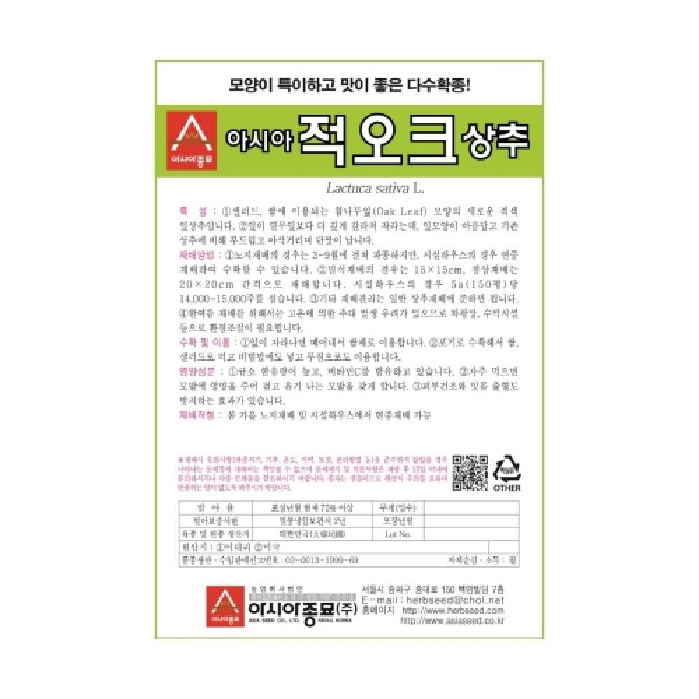 채소씨앗 - 상추씨앗종자 적오크 상추(1500립x3)