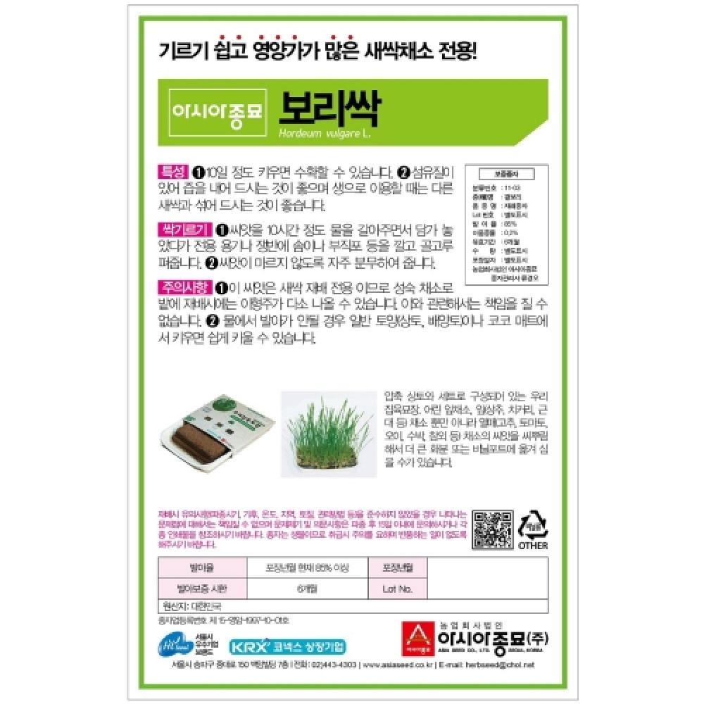 새싹채소-새싹씨앗종자 보리새싹(1kg)