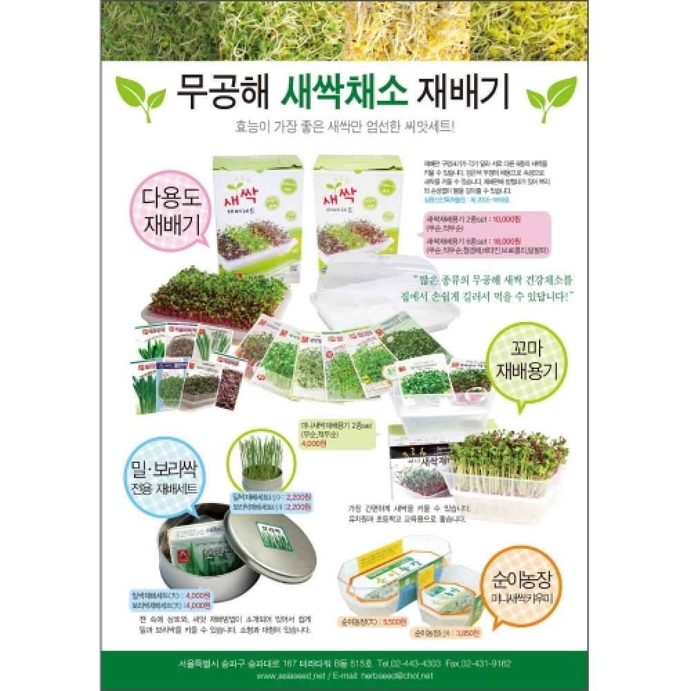 (아시아종묘/새싹재배용기) 다용도재배용기 + 씨앗2종(각 30g)