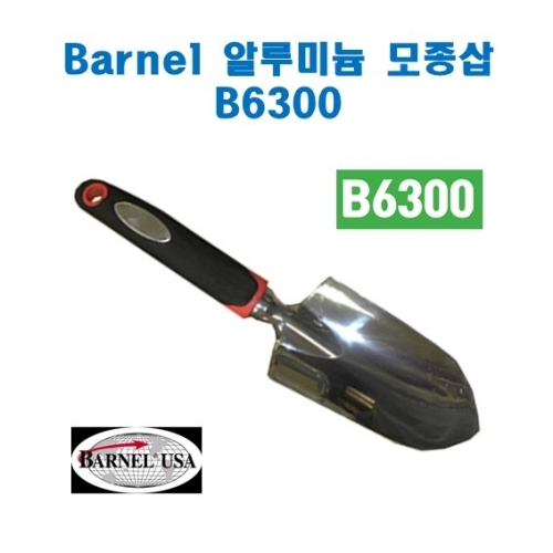 (아시아종묘/농기구)Barnel 원예삽(B6300) B58