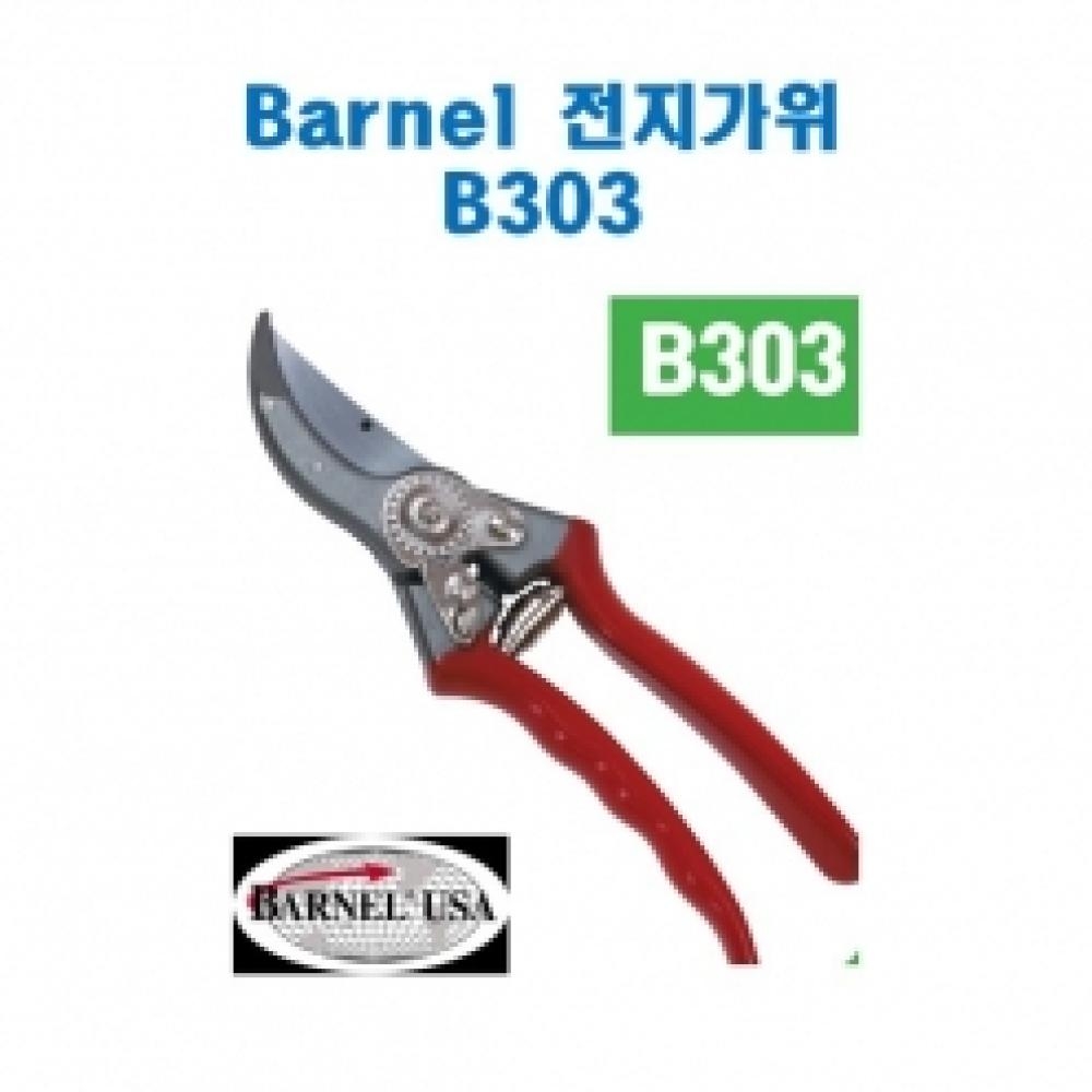 (아시아종묘/농기구)Barnel 바넬 전지가위(B303) B58