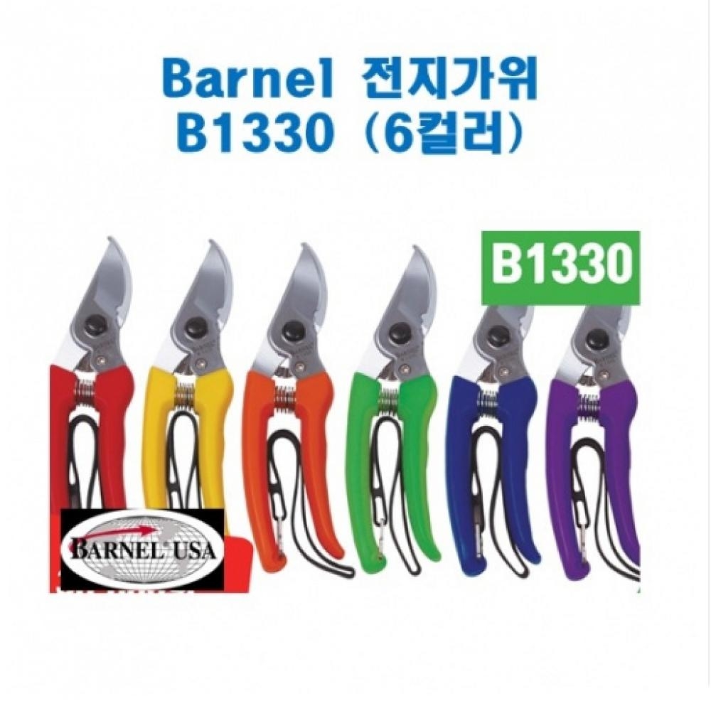 (아시아종묘/농기구)Barnel 바넬 B1330(전지가위) B58