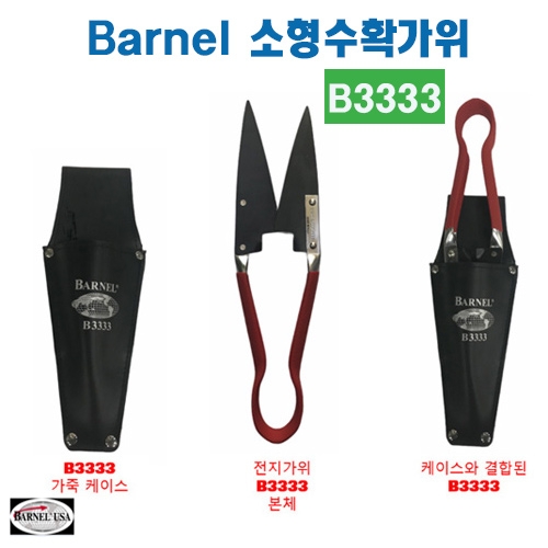 (아시아종묘/농기구)Barnel 바넬 소형수확가위 B3333 B58