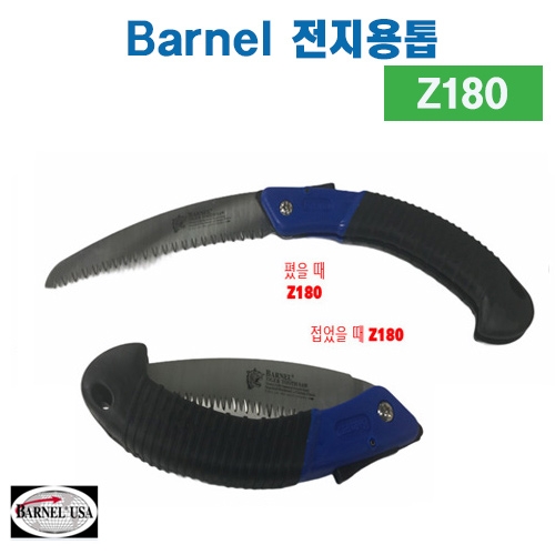 (아시아종묘/농기구)Barnel 바넬 전지톱 Z180 B58