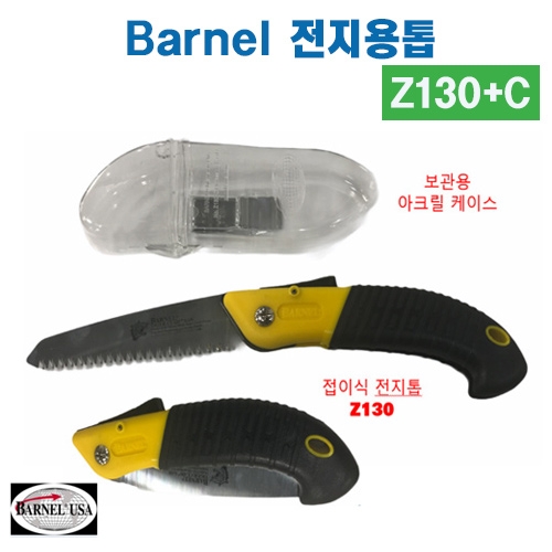 (아시아종묘/농기구)Barnel 바넬 전지용톱 Z130+C B58